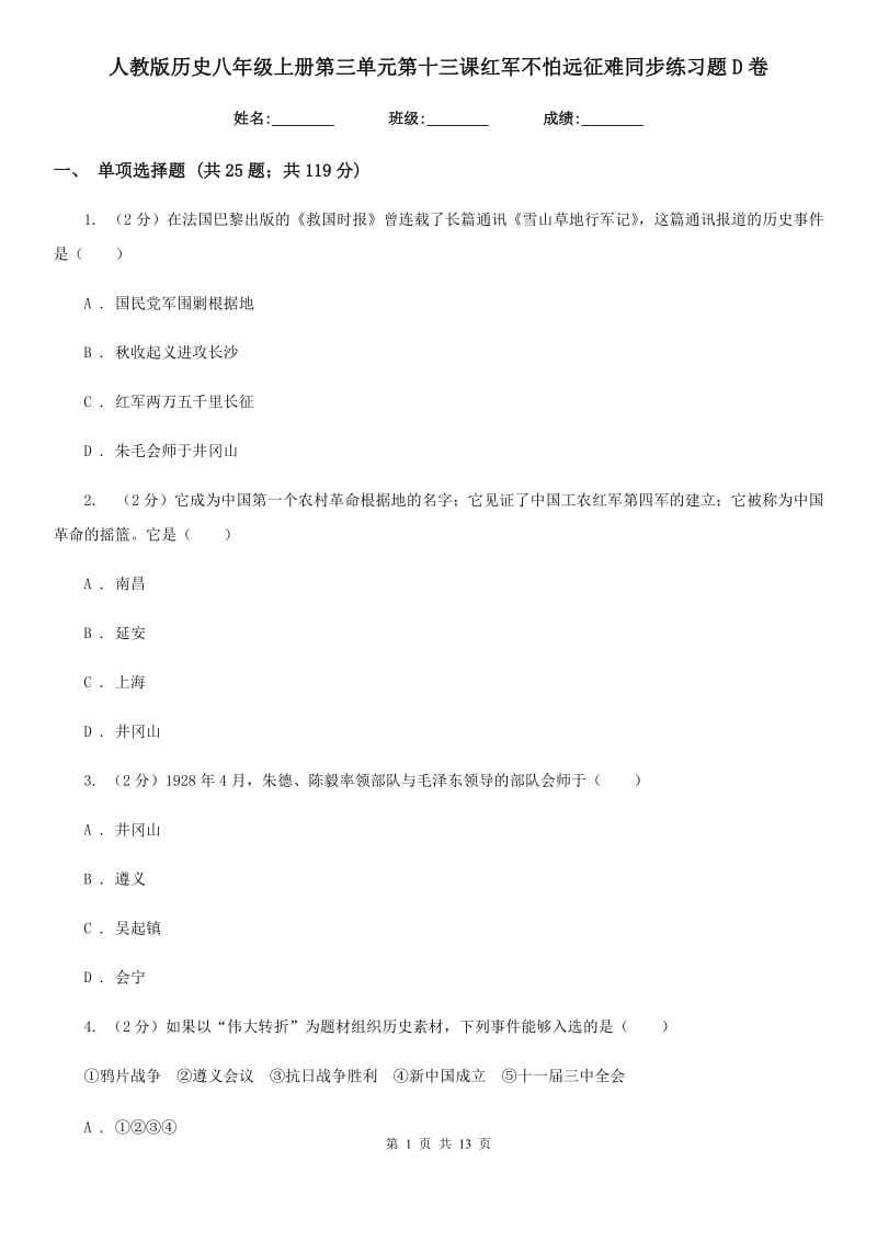 人教版历史八年级上册第三单元第十三课红军不怕远征难同步练习题D卷_第1页