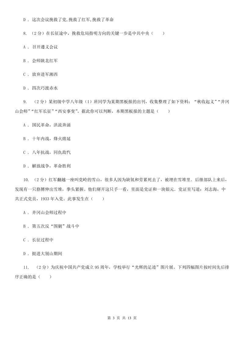 人教版历史八年级上册第三单元第十三课红军不怕远征难同步练习题D卷_第3页