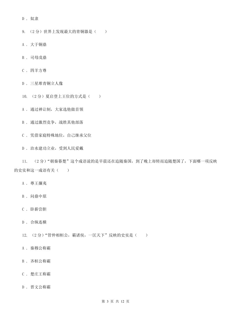 广东省七年级上学期期中历史试卷 C卷_第3页