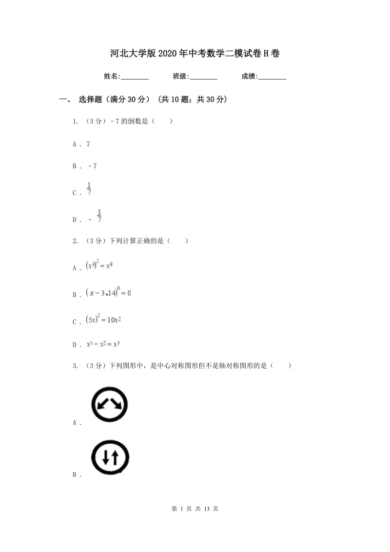 河北大学版2020年中考数学二模试卷H卷_第1页