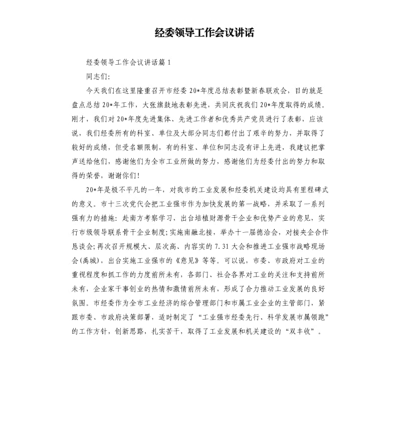 经委领导工作会议讲话.docx_第1页