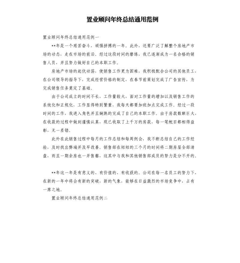 置业顾问年终总结通用范例.docx_第1页