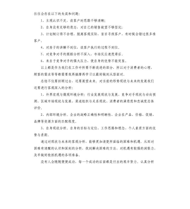 置业顾问年终总结通用范例.docx_第3页