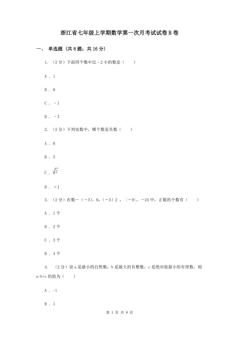 浙江省七年级上学期数学第一次月考试试卷B卷_第1页