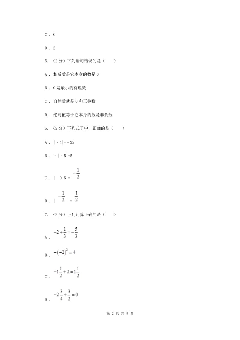 浙江省七年级上学期数学第一次月考试试卷B卷_第2页