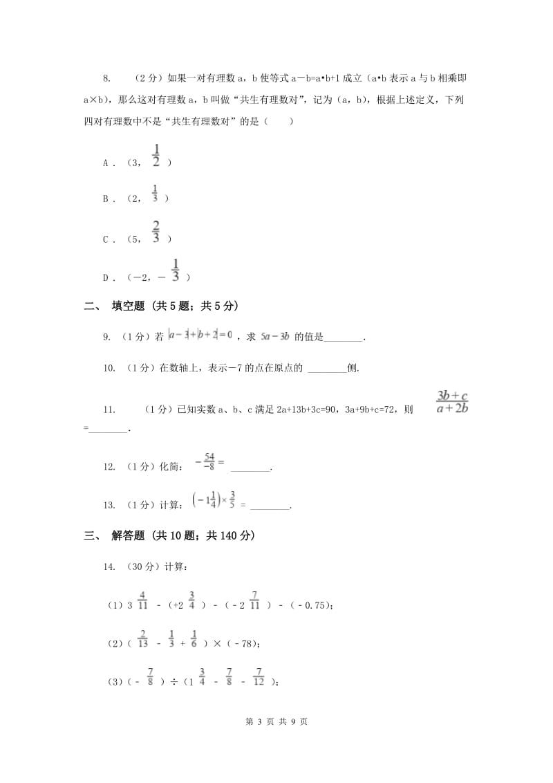 浙江省七年级上学期数学第一次月考试试卷B卷_第3页