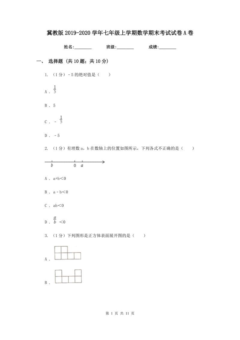 冀教版2019-2020学年七年级上学期数学期末考试试卷A卷新版_第1页