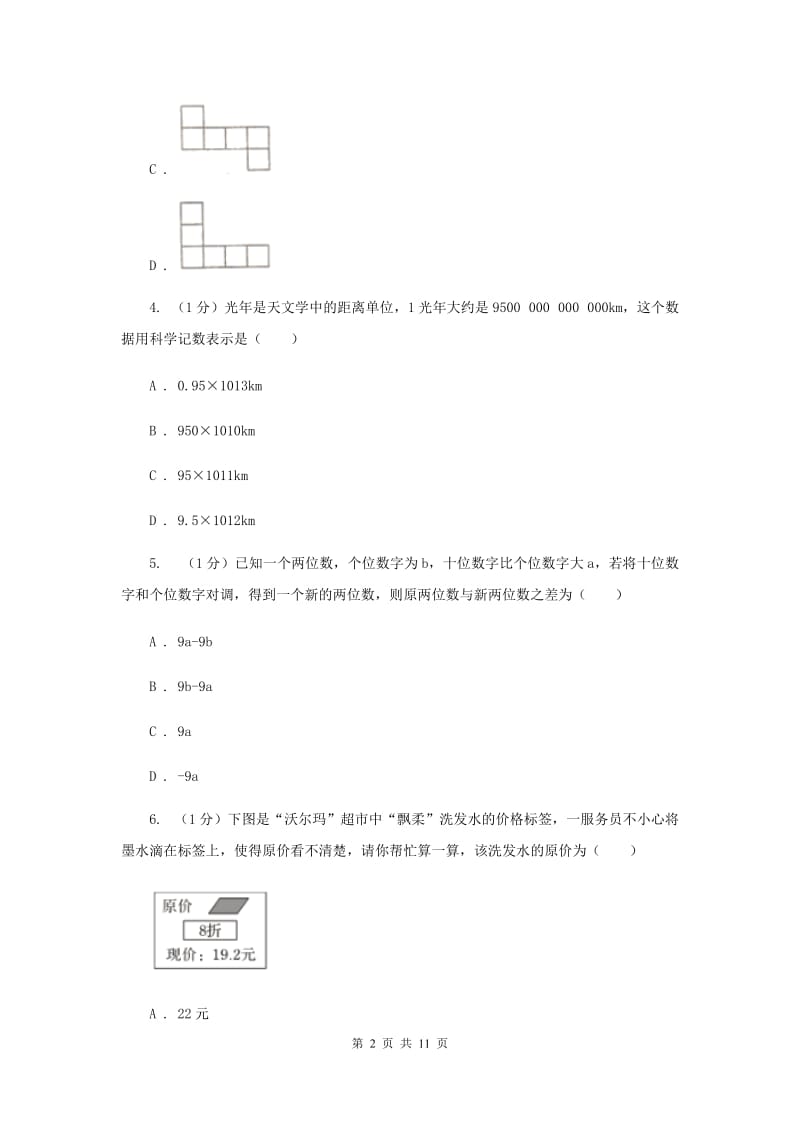 冀教版2019-2020学年七年级上学期数学期末考试试卷A卷新版_第2页