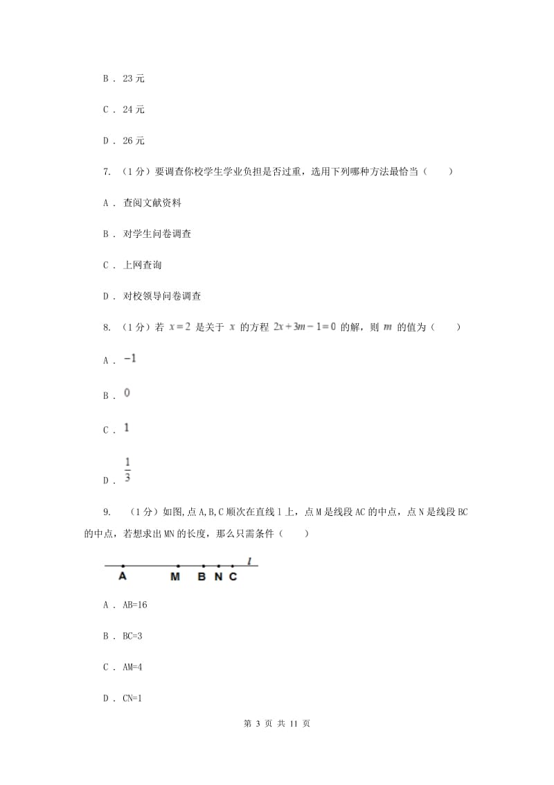 冀教版2019-2020学年七年级上学期数学期末考试试卷A卷新版_第3页