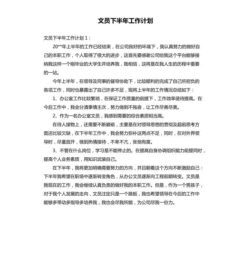 文员下半年工作计划.docx_第1页