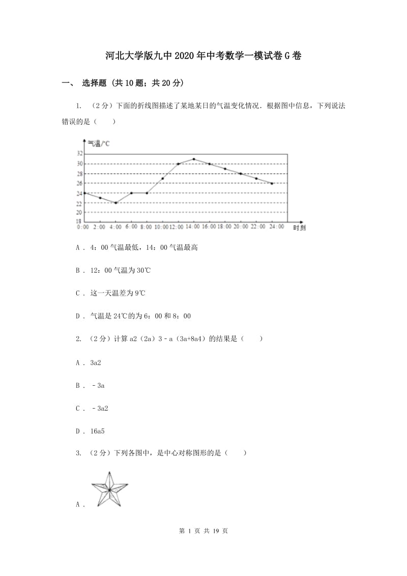 河北大学版九中2020年中考数学一模试卷G卷_第1页