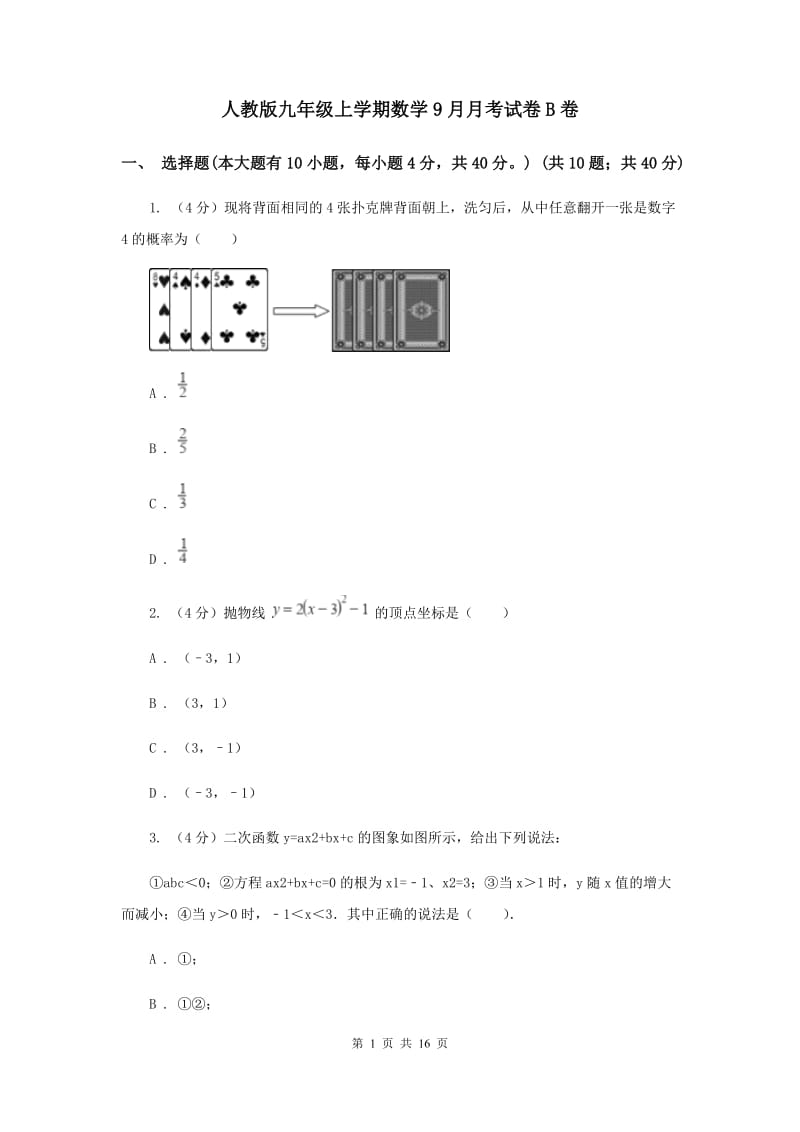 人教版九年级上学期数学9月月考试卷B卷_第1页