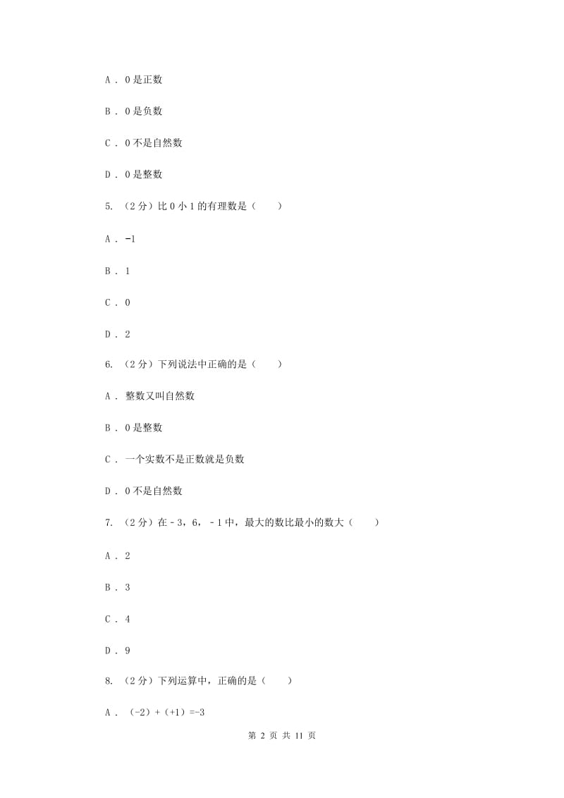 河北省七年级上学期数学10月月考试卷（II）卷_第2页