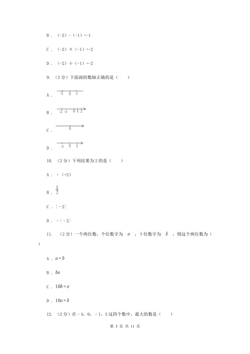 河北省七年级上学期数学10月月考试卷（II）卷_第3页