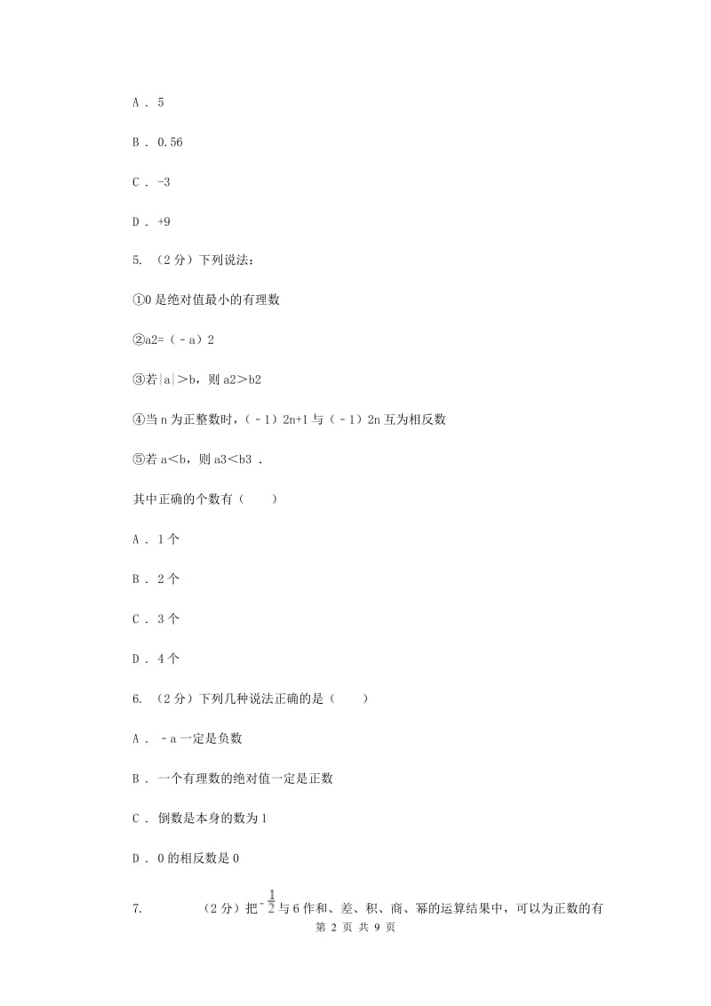 2019-2020学年数学沪科版七年级上册1.1 正数和负数 同步练习B卷_第2页