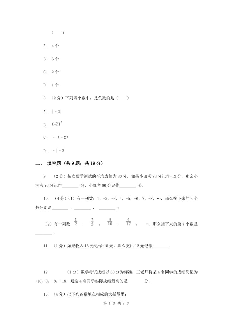 2019-2020学年数学沪科版七年级上册1.1 正数和负数 同步练习B卷_第3页