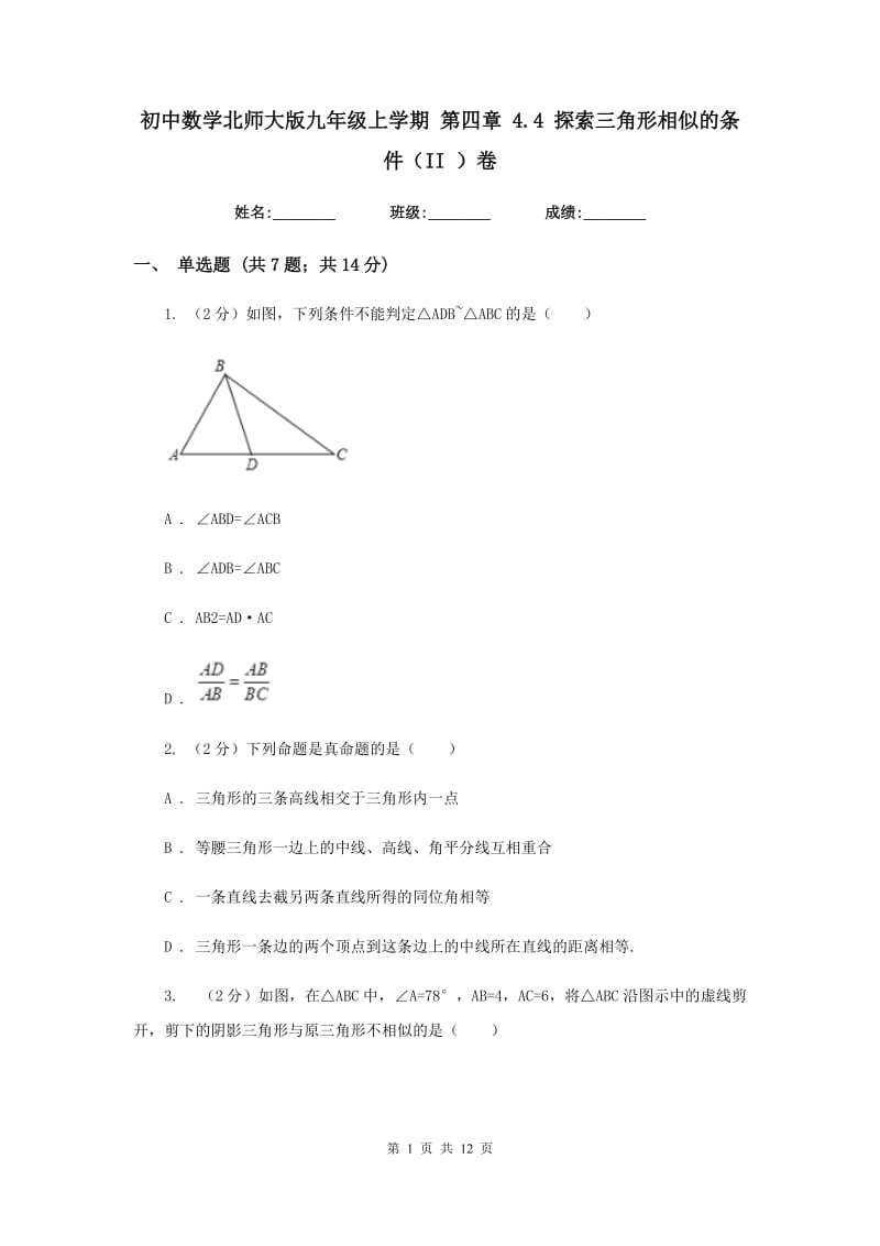 初中数学北师大版九年级上学期第四章4.4探索三角形相似的条件（II）卷_第1页