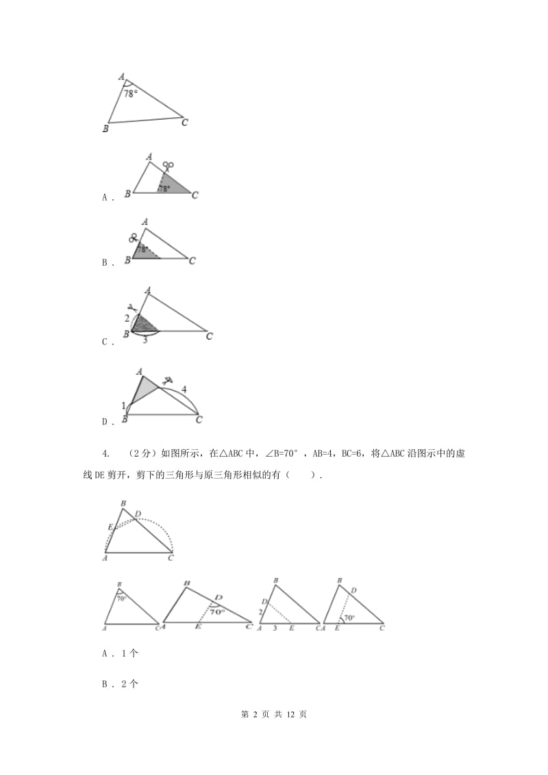 初中数学北师大版九年级上学期第四章4.4探索三角形相似的条件（II）卷_第2页