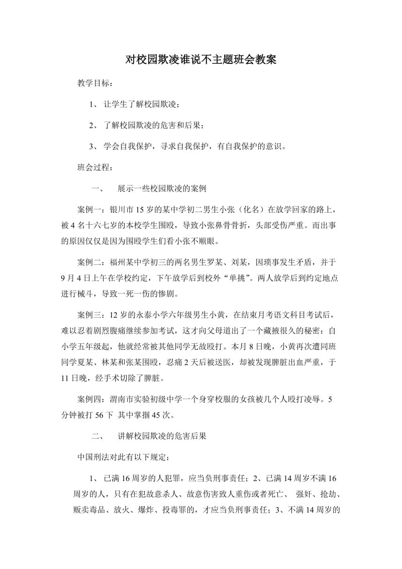 对校园欺凌说不班会教案_第2页