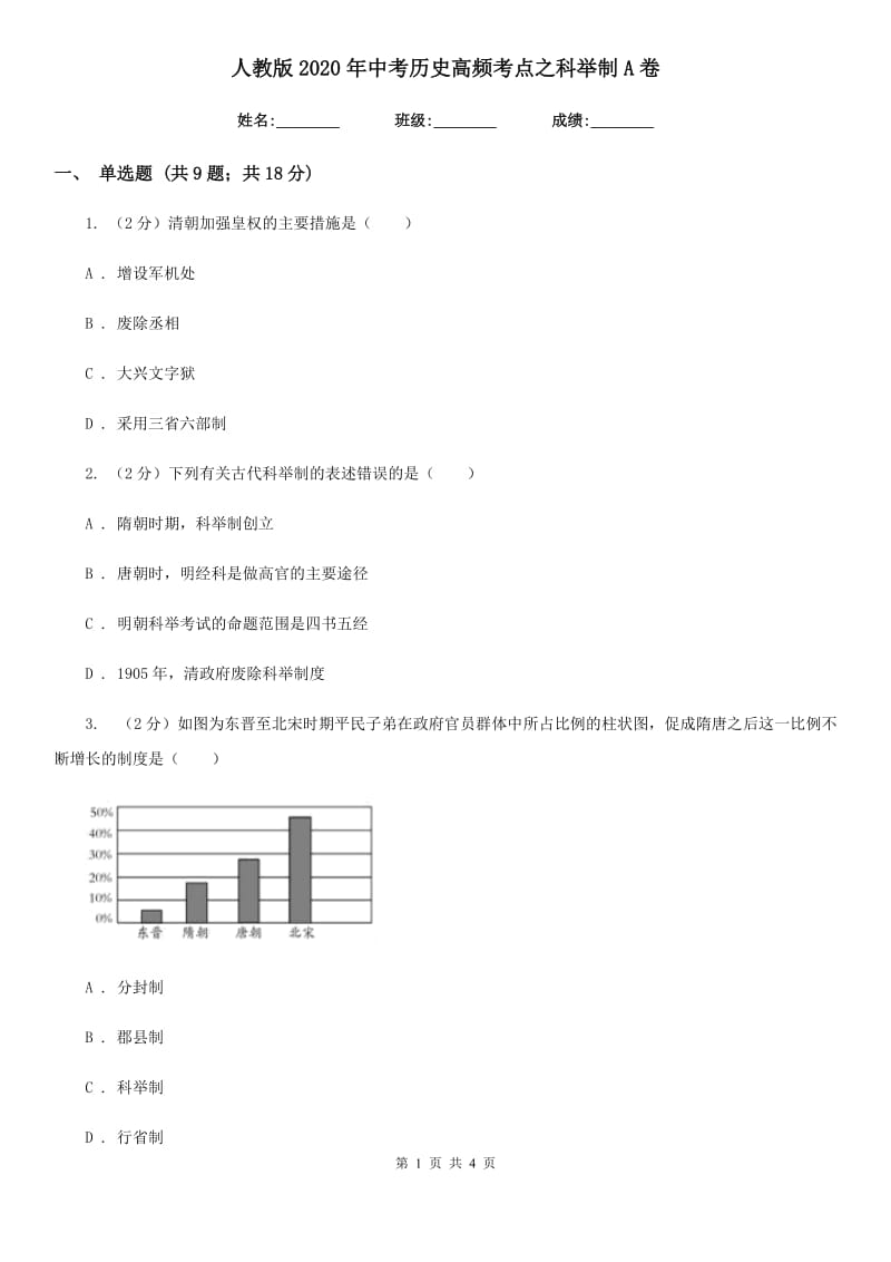 人教版2020年中考历史高频考点之科举制A卷_第1页