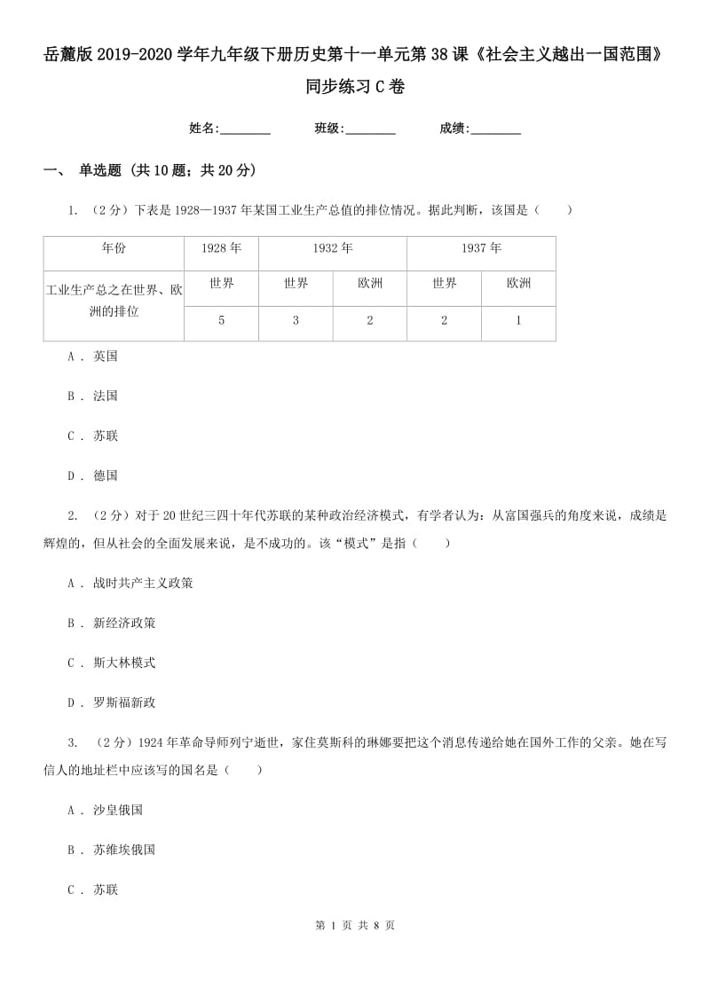 岳麓版2019-2020学年九年级下册历史第十一单元第38课《社会主义越出一国范围》同步练习C卷_第1页