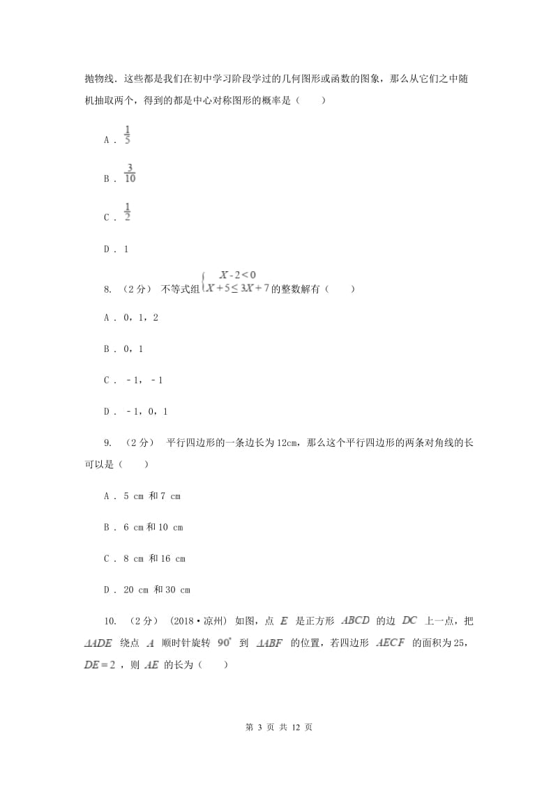 人教版中考数学模拟试卷（四）F卷_第3页