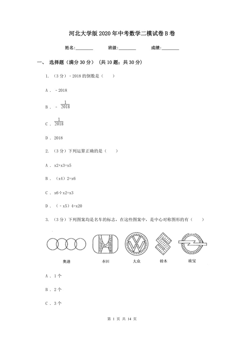 河北大学版2020年中考数学二模试卷B卷_第1页