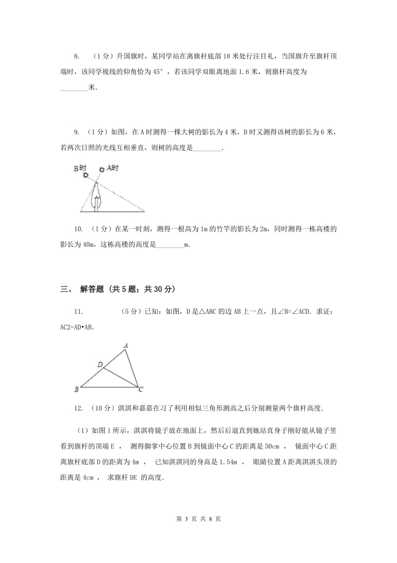 2019-2020学年数学北师大版九年级上册4.6 利用相似三角形测高 同步练习 D卷_第3页