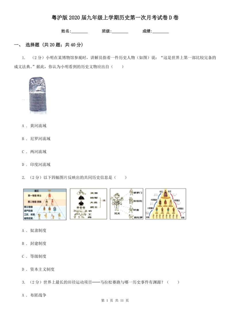 粤沪版2020届九年级上学期历史第一次月考试卷D卷_第1页