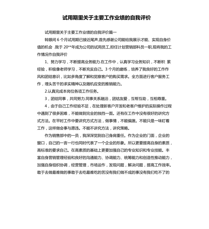 试用期里关于主要工作业绩的自我评价.docx_第1页