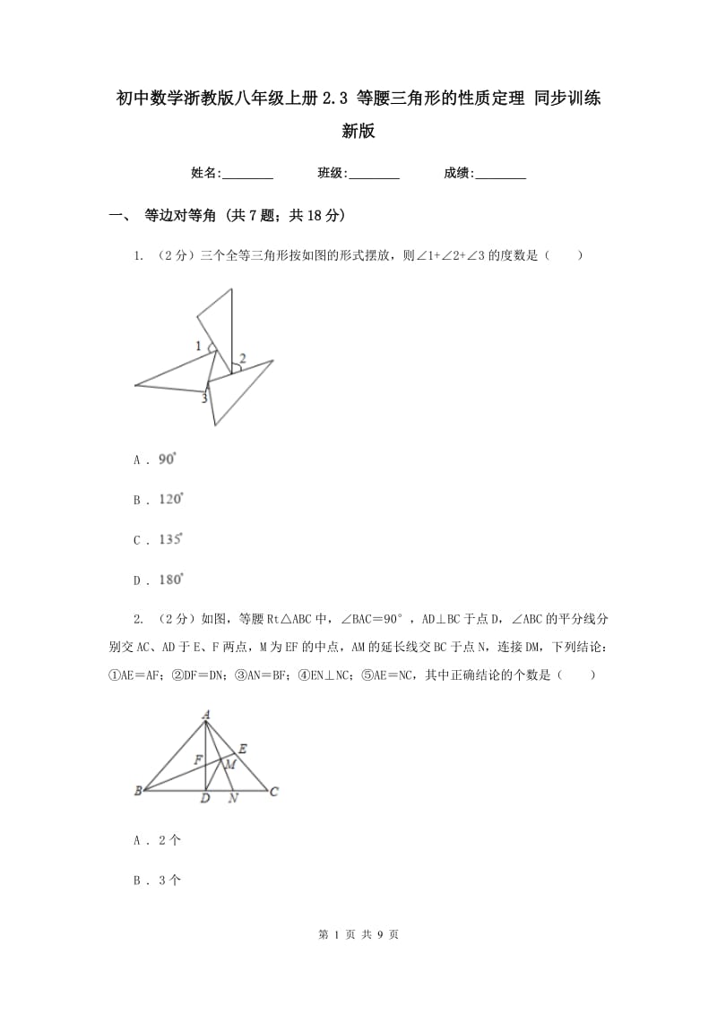 初中数学浙教版八年级上册2.3等腰三角形的性质定理同步训练新版_第1页