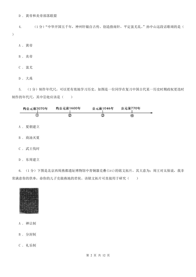 北师大版2019-2020学年七年级上学期历史期中联考试卷A卷_第2页