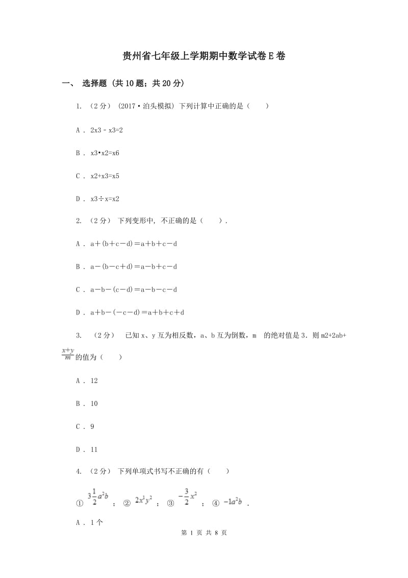 贵州省七年级上学期期中数学试卷E卷_第1页