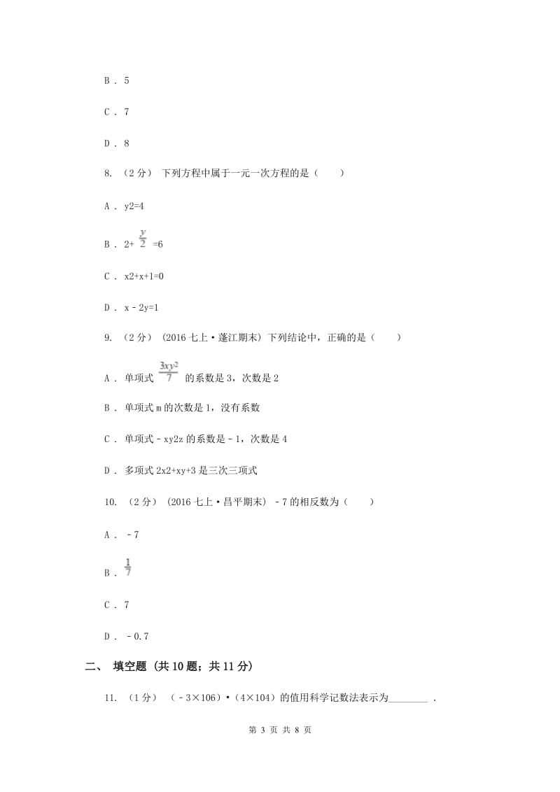 贵州省七年级上学期期中数学试卷E卷_第3页