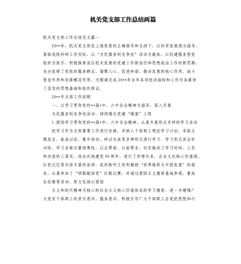 机关党支部工作总结两篇.docx_第1页