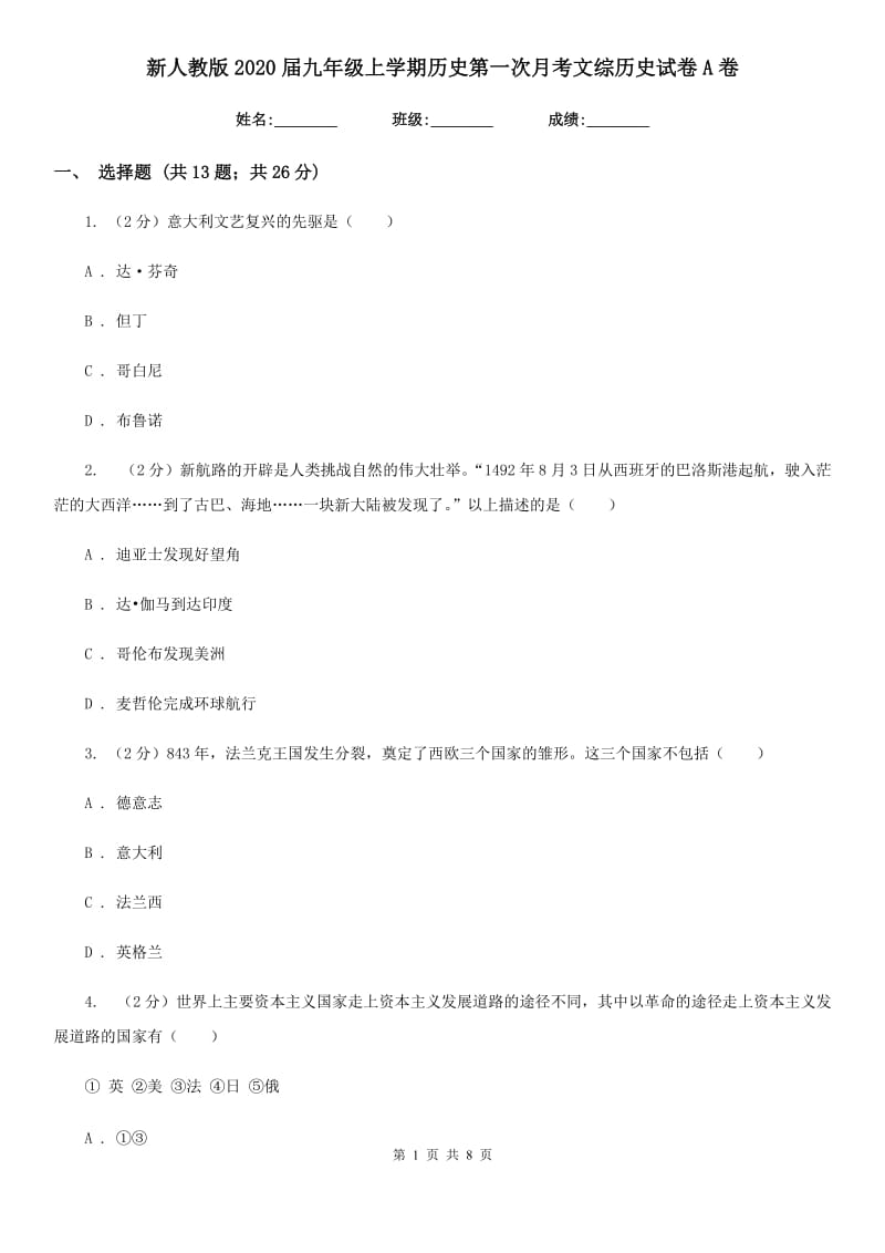 新人教版2020届九年级上学期历史第一次月考文综历史试卷A卷_第1页