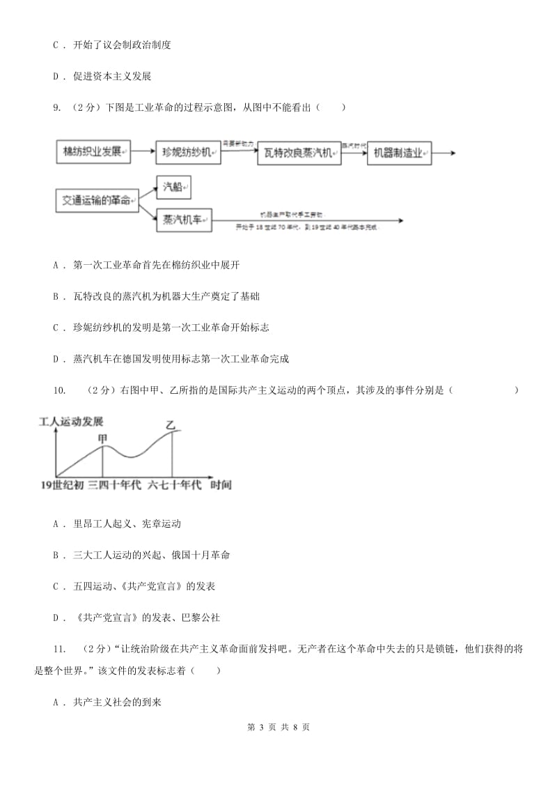 新人教版2020届九年级上学期历史第一次月考文综历史试卷A卷_第3页