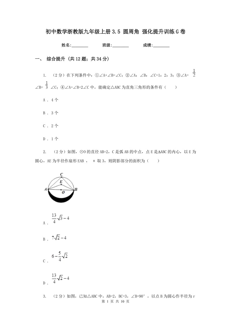 初中数学浙教版九年级上册3.5圆周角强化提升训练G卷_第1页