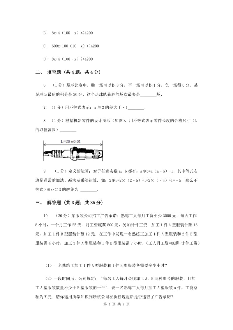 2019-2020学年数学浙教版八年级上册3.3一元一次不等式（3） 同步训练A卷_第3页