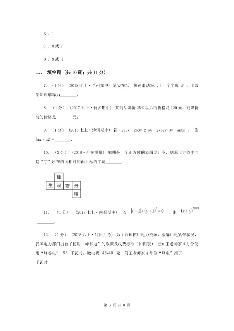 湘教版七年级上学期数学第三次月考试卷H卷_第3页