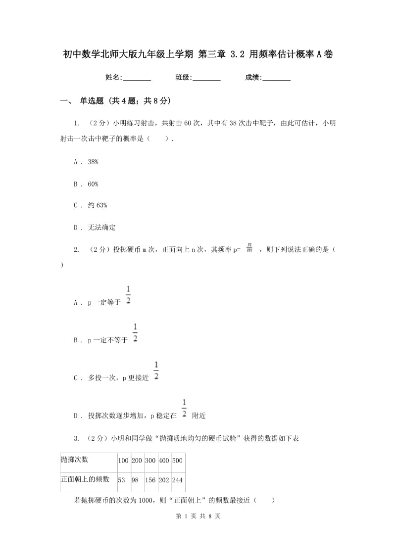 初中数学北师大版九年级上学期第三章3.2用频率估计概率A卷_第1页