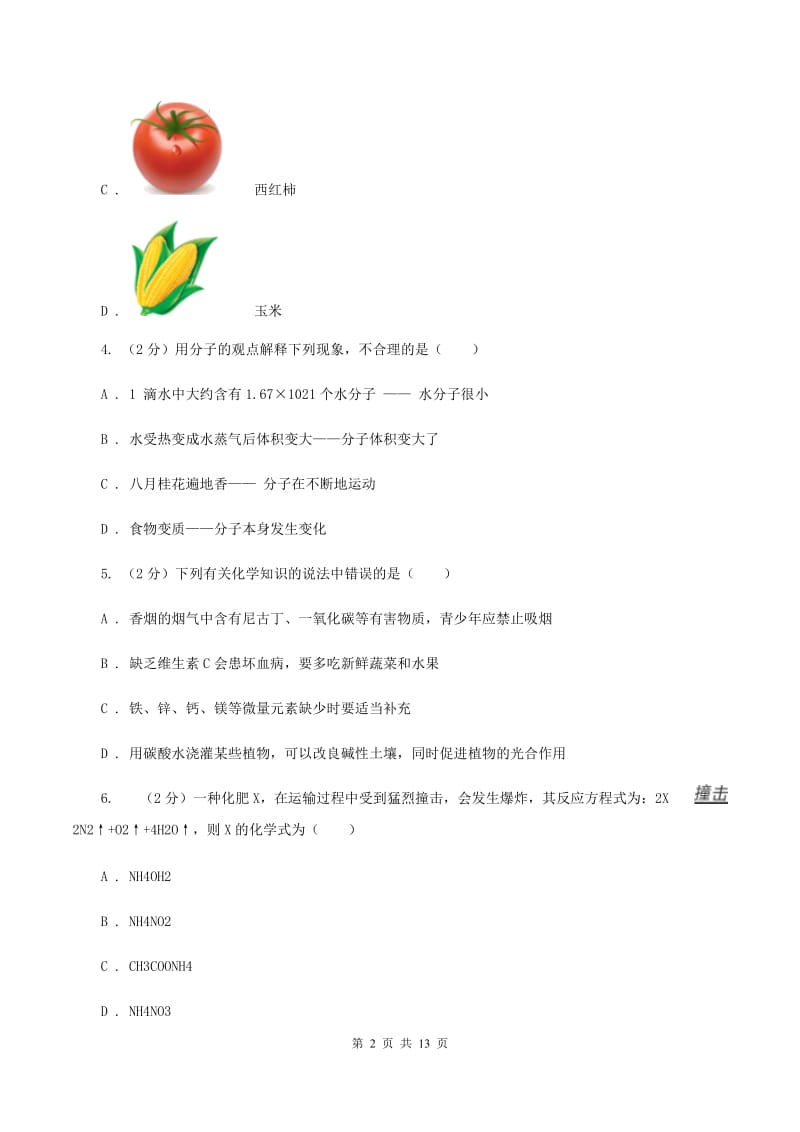 课标版中考化学一模试卷D卷_第2页