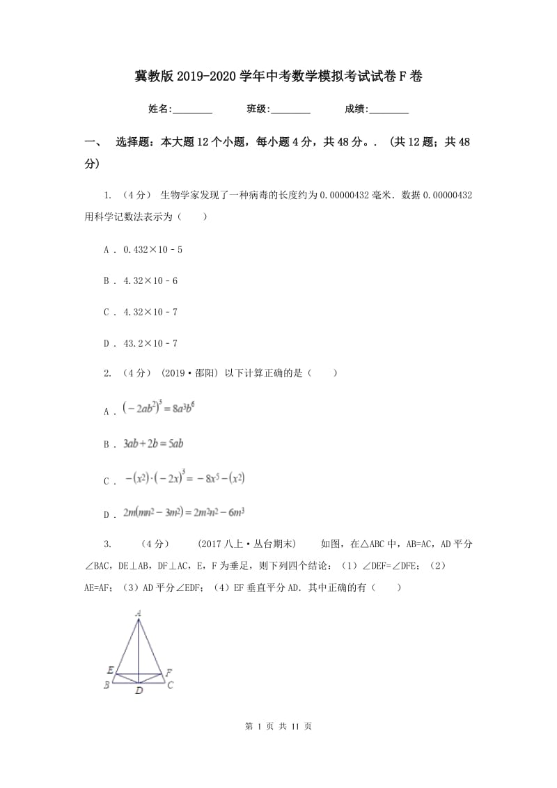 冀教版2019-2020学年中考数学模拟考试试卷F卷_第1页