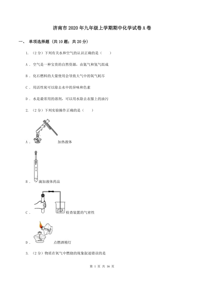 济南市2020年九年级上学期期中化学试卷A卷_第1页