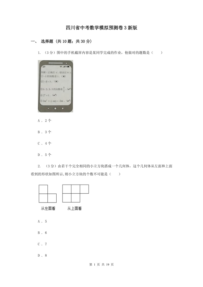 四川省中考数学模拟预测卷3新版_第1页