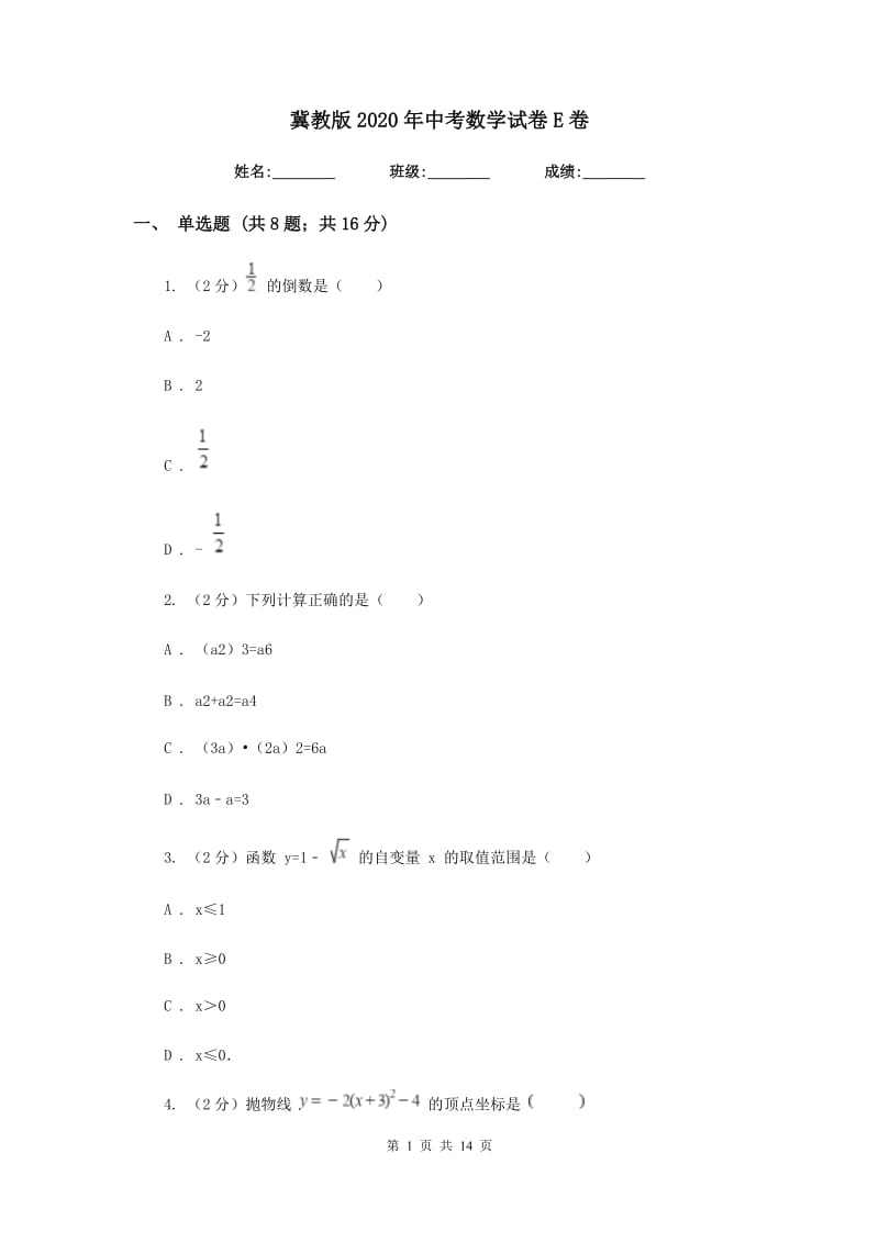 冀教版2020年中考数学试卷 E卷_第1页