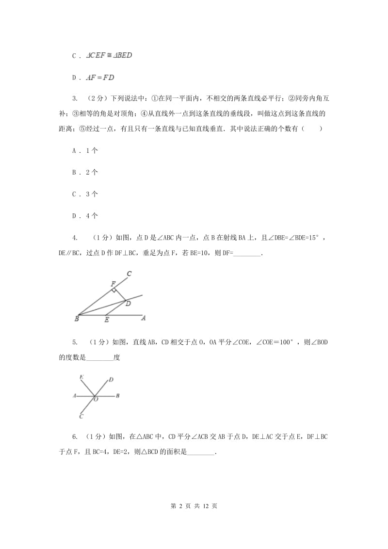 初中数学人教版八年级上学期第十二章12.3角的平分线的性质（II）卷_第2页