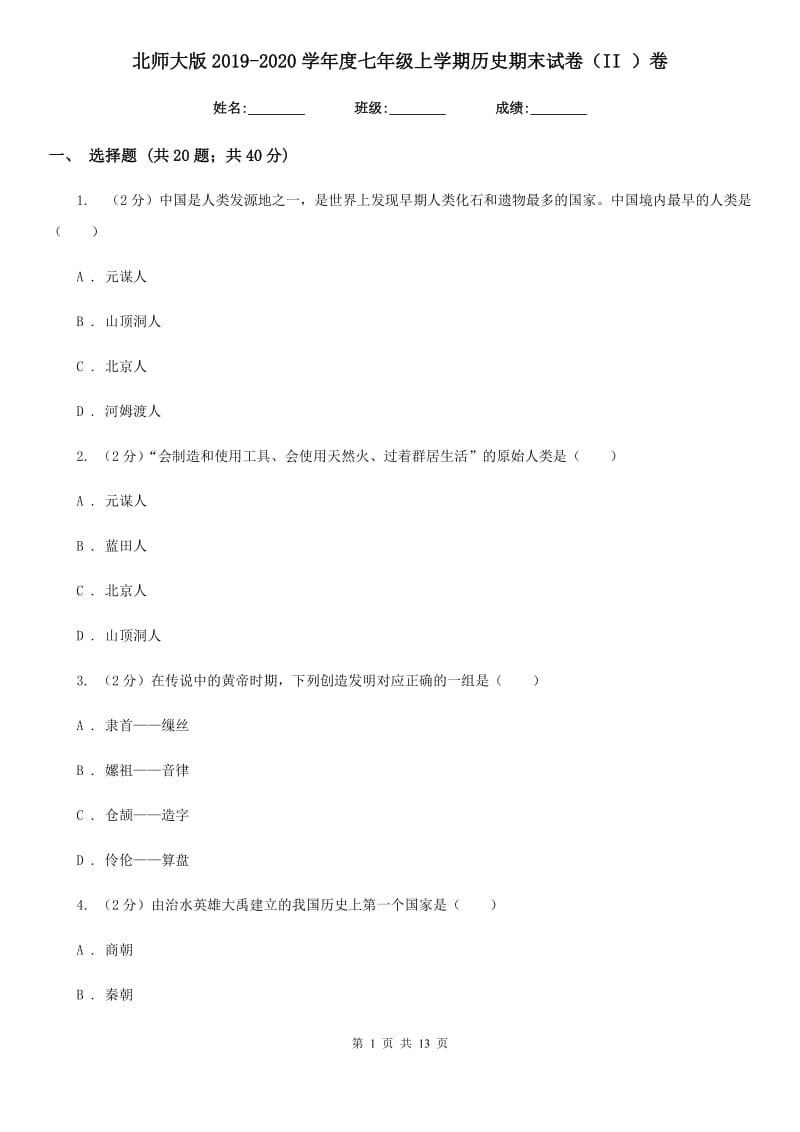 北师大版2019-2020学年度七年级上学期历史期末试卷（II ）卷_第1页