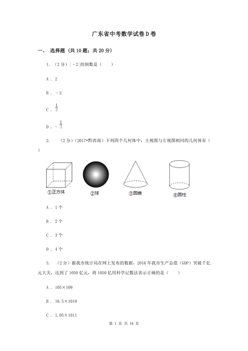 广东省中考数学试卷D卷_第1页