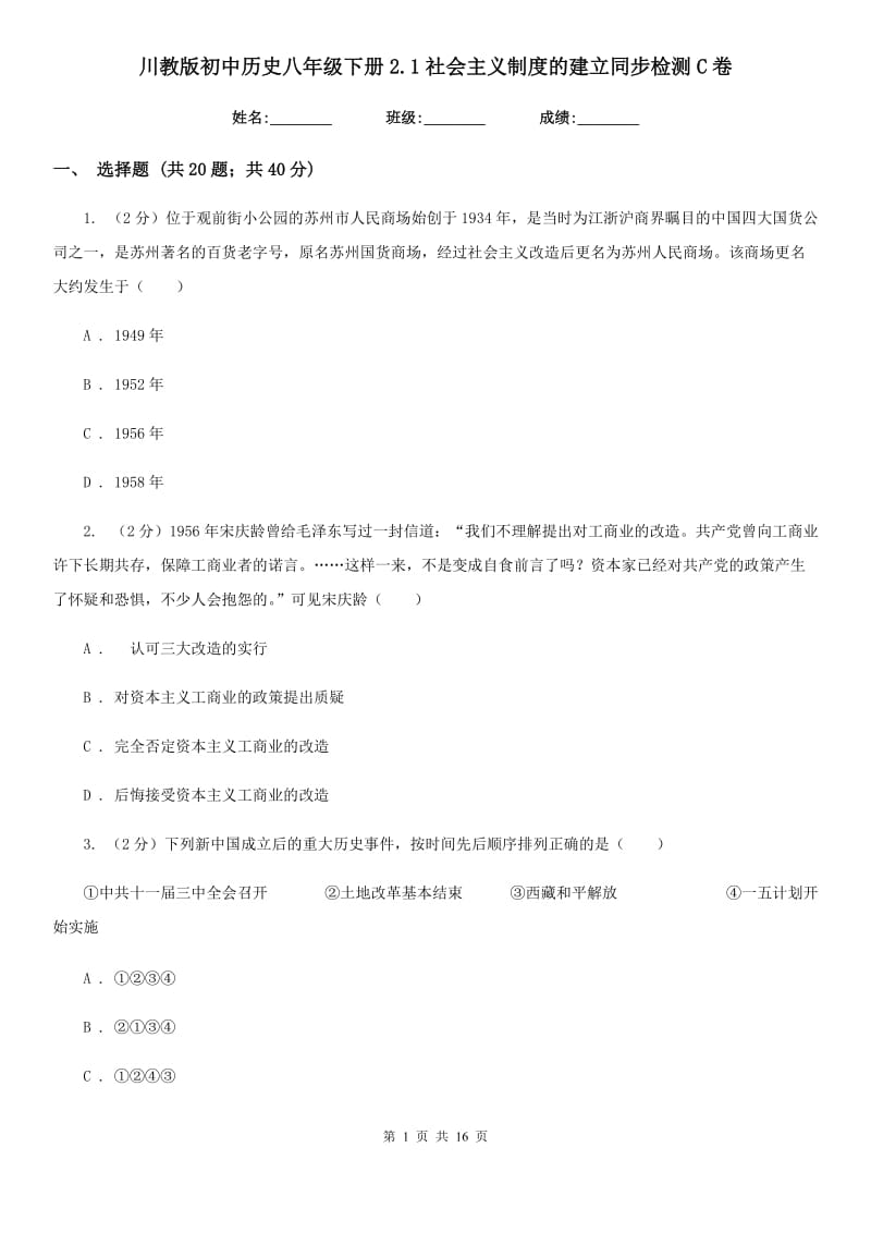 川教版初中历史八年级下册2.1社会主义制度的建立同步检测C卷_第1页